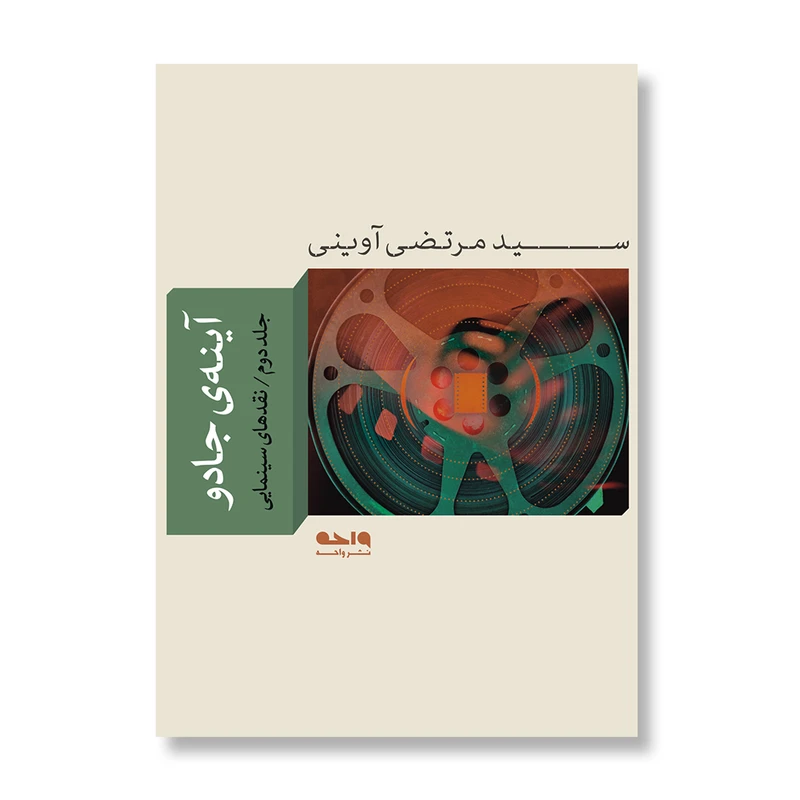 کتاب آینه‌ی جادو اثر سید مرتضی آوینی نشر واحه جلد 2
