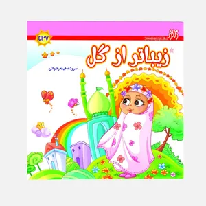 کتاب زیباتر از گل اثر طیبه رضوانی انتشارات زائر