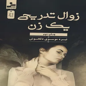  کتاب زوال تدریجی یک زن اثر نیره موسوی دلخوش نشر نسل نواندیش