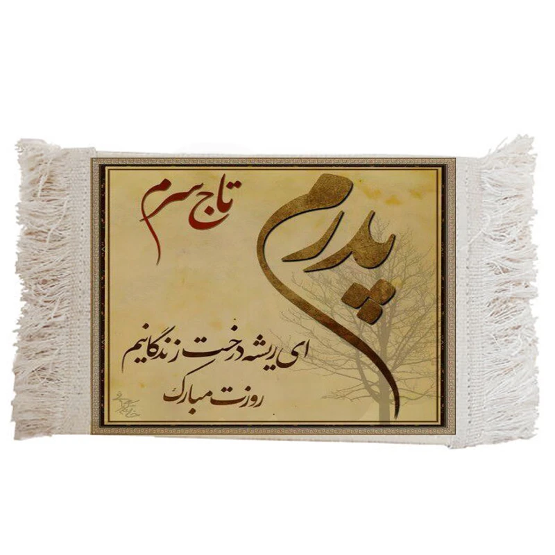 فرش ماشینی دیوارکوب مدل روز پدر کد K71