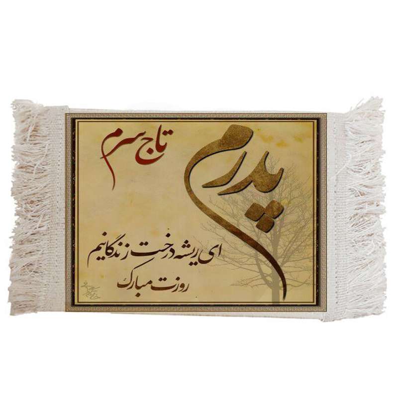 فرش ماشینی دیوارکوب مدل روز پدر کد K71