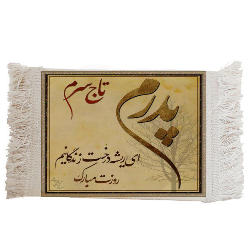 فرش ماشینی دیوارکوب مدل روز پدر کد K71
