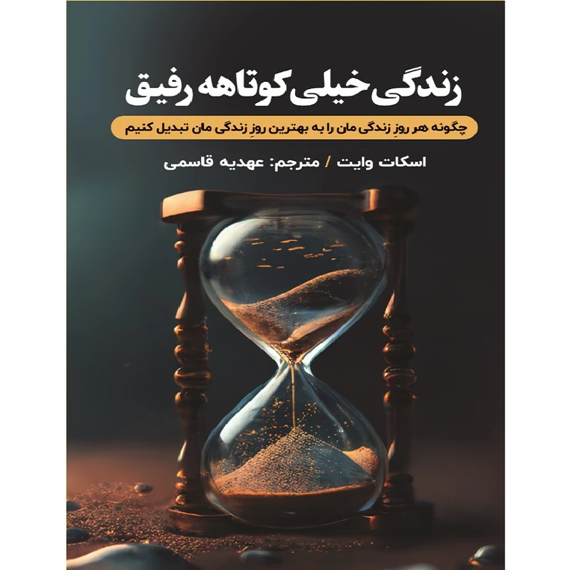 کتاب زندگی خیلی کوتاهه رفیق اثر اسکات وایت انتشارات اندیشه مولانا