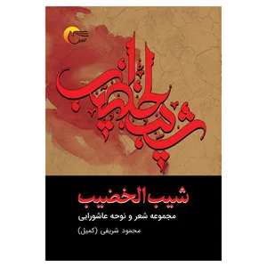 کتاب شیب الخضیب اثر محمود شریفی (کمیل) انتشارات مرسل