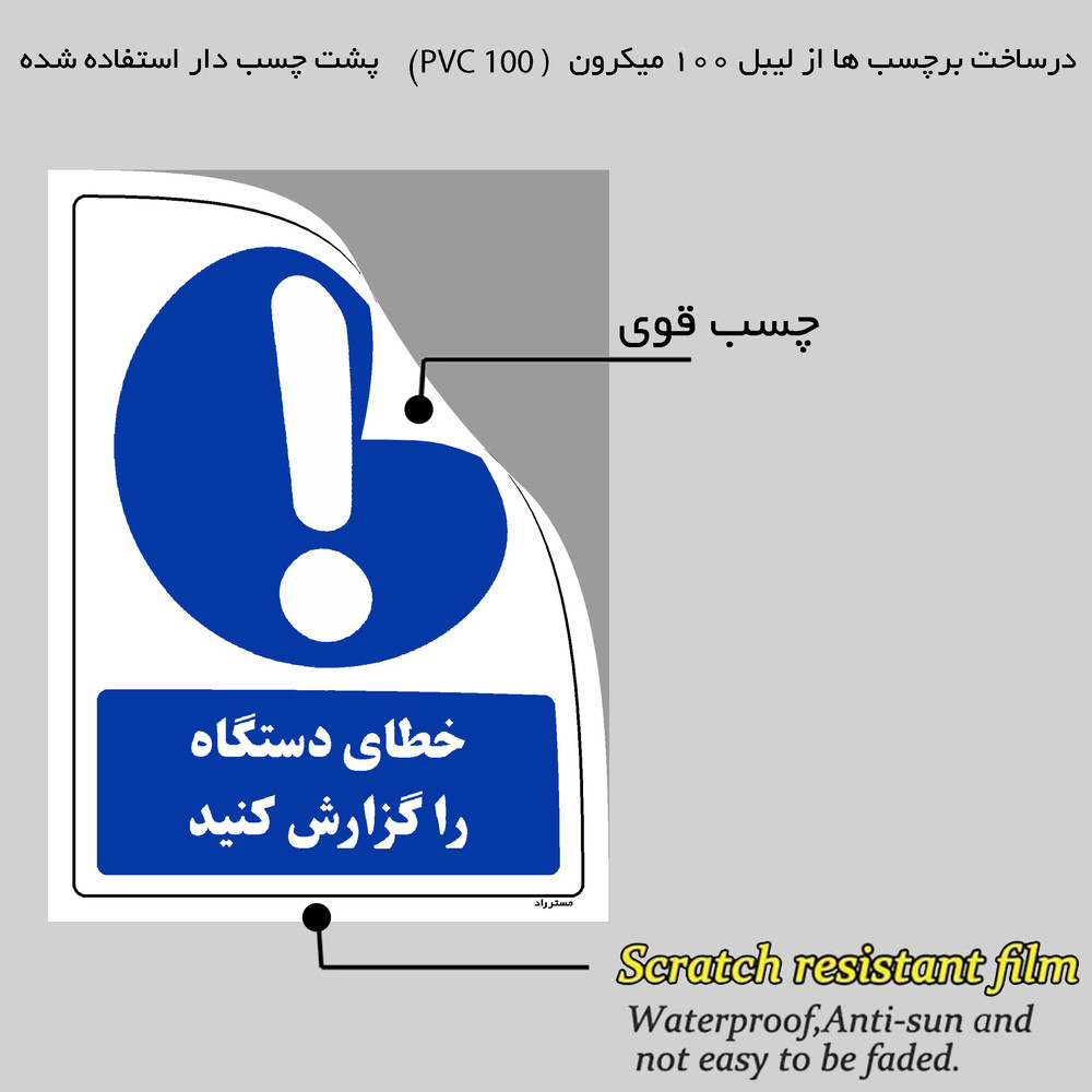 برچسب ایمنی مستر راد طرح خطای دستگاه را گزارش کنید مدل HSE-OSHA-0306 برچسب ایمنی مستر راد طرح خطای دستگاه را گزارش کنید مدل HSE-OSHA-0306