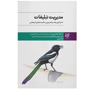 کتاب مدیریت تبلیغات اثر مسعود کیماسی انتشارات ادیبان روز