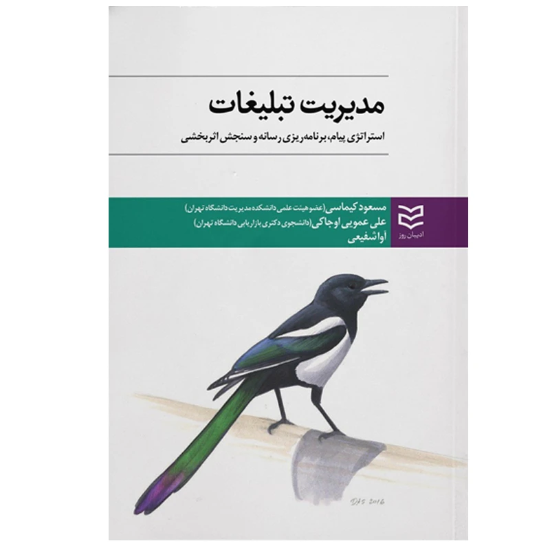 کتاب مدیریت تبلیغات اثر مسعود کیماسی انتشارات ادیبان روز