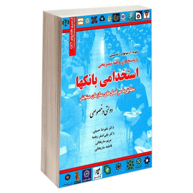 کتاب نمونه آزمون های تضمینی استخدامی بانکها دولتی و خصوصی اثر جمعی از نویسندگان انتشارات رویای سبز