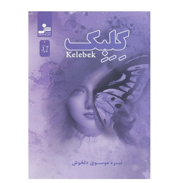 کتاب كلبك اثر نیره موسوی دلخوش نشر نسل نواندیش