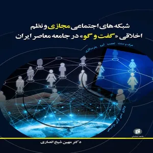 كتاب شبكه هاي اجتماعي مجازي و نظم اخلاقي گفت و گو در جامعه معاصر ايران اثر مهين شيخ انصاري انتشارات جامعه شناسان