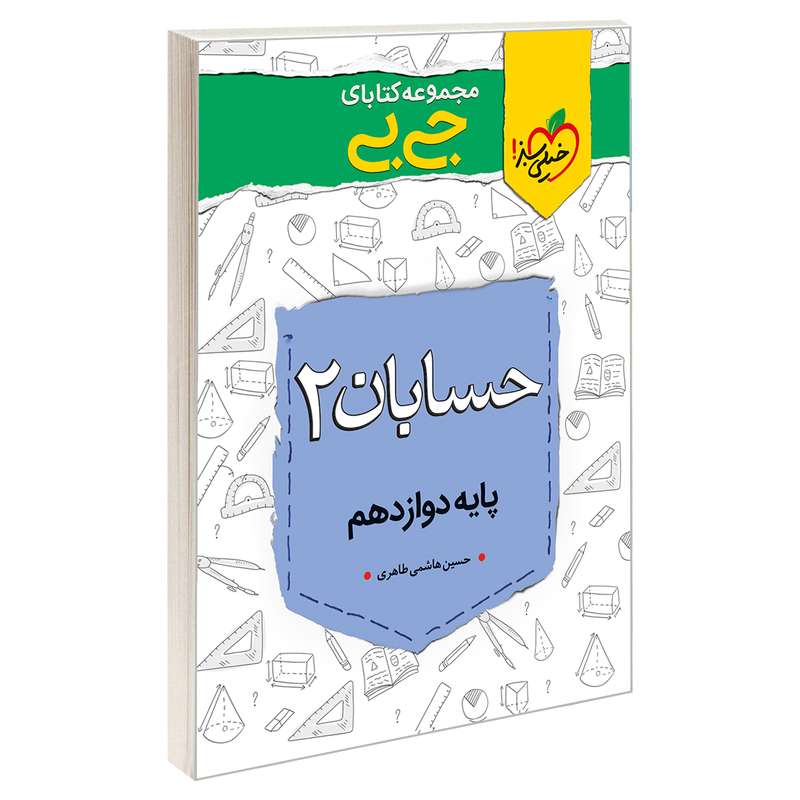 کتاب جی بی حسابان 2 پایه دوازدهم اثر حسین هاشمی طاهری انتشارات خیلی سبز