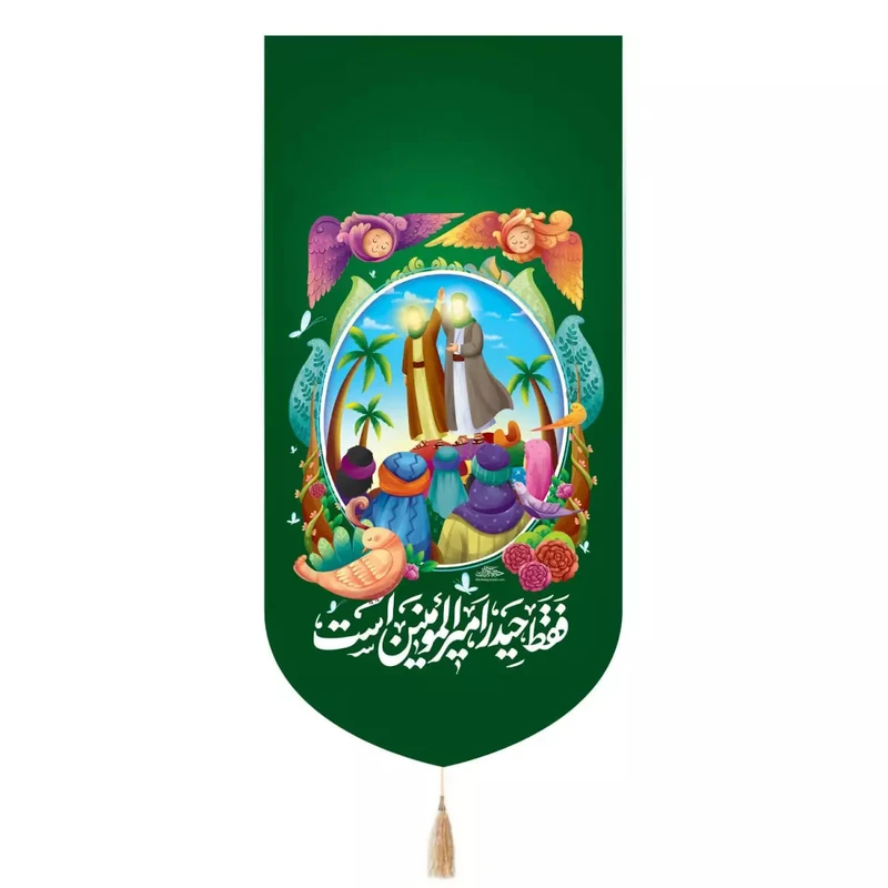 پرچم خدمتگزاران مدل کتیبه غدیر طرح کودکانه فقط حیدر امیرالمومنین است کد 30003327