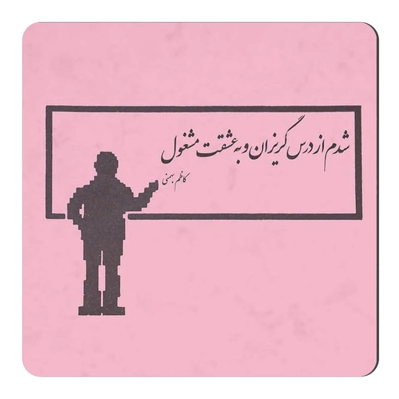 	 مگنت طرح شعر کاظم بهمنی کد wmg3700 