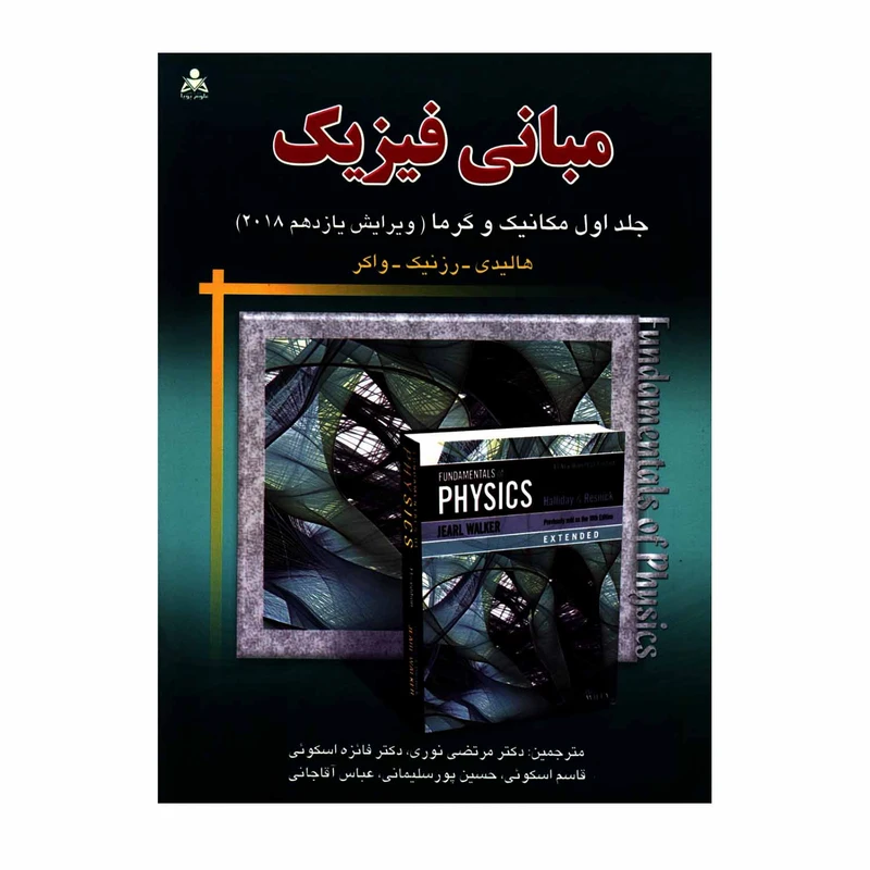 کتاب مبانی فیزیک مکانیک و گرما اثر جمعی از نویسندگان انتشارات علوم پویا جلد 1