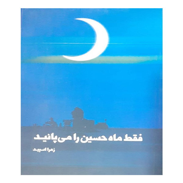 کتاب فقط ماه حسین را می پائید اثر زهرا اسپید انتشارات آشنا 