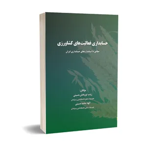 کتاب حسابدرای فعالیت های کشاورزی اثر زینب نوربخش حسینی و الهه محمدحسینی انتشارات درخشش