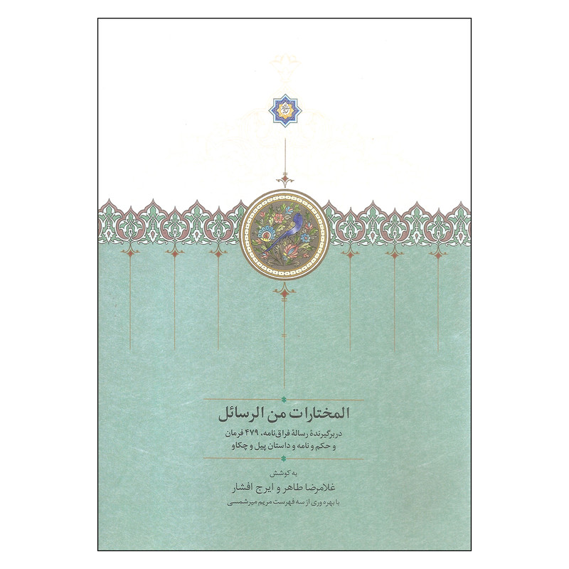 کتاب المختارات من الرسائل اثر غلامرضا طاهر و ایرج افشار انتشارات سخن