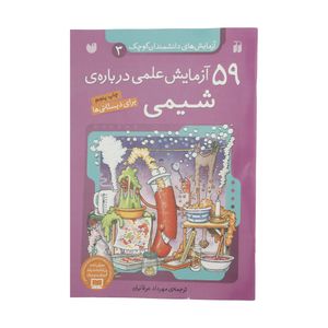 کتاب 59 آزمایش علمی درباره ی شیمی اثر جمعی از نویسندگان نشر ذکر