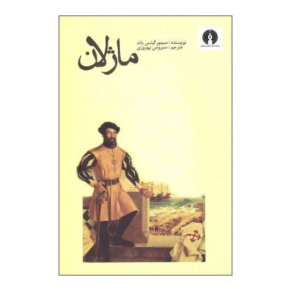 کتاب ماژلان اثر سیمور گیتس پاند نشر علمی فرهنگی 