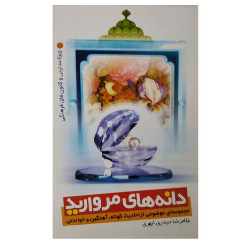 کتاب دانه های مروارید اثر غلامرضا حیدری ابهری  انتشارات دفتر فرهنگ اسلامی