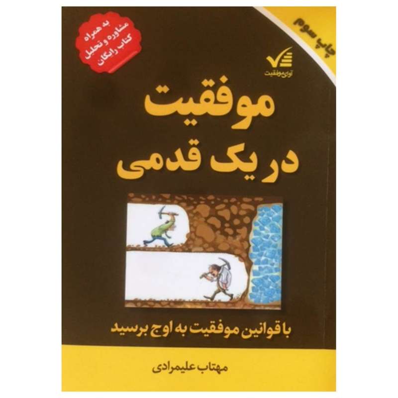 کتاب موفقیت در یک قدمی اثر مهتاب علیمرادی انتشارات آوای موفقیت