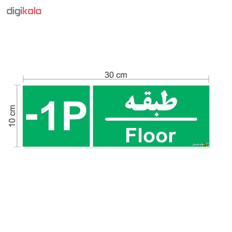 برچسب چاپ پارسیان طرح طبقه پارکینگ منفی یک بسته 2 عددی