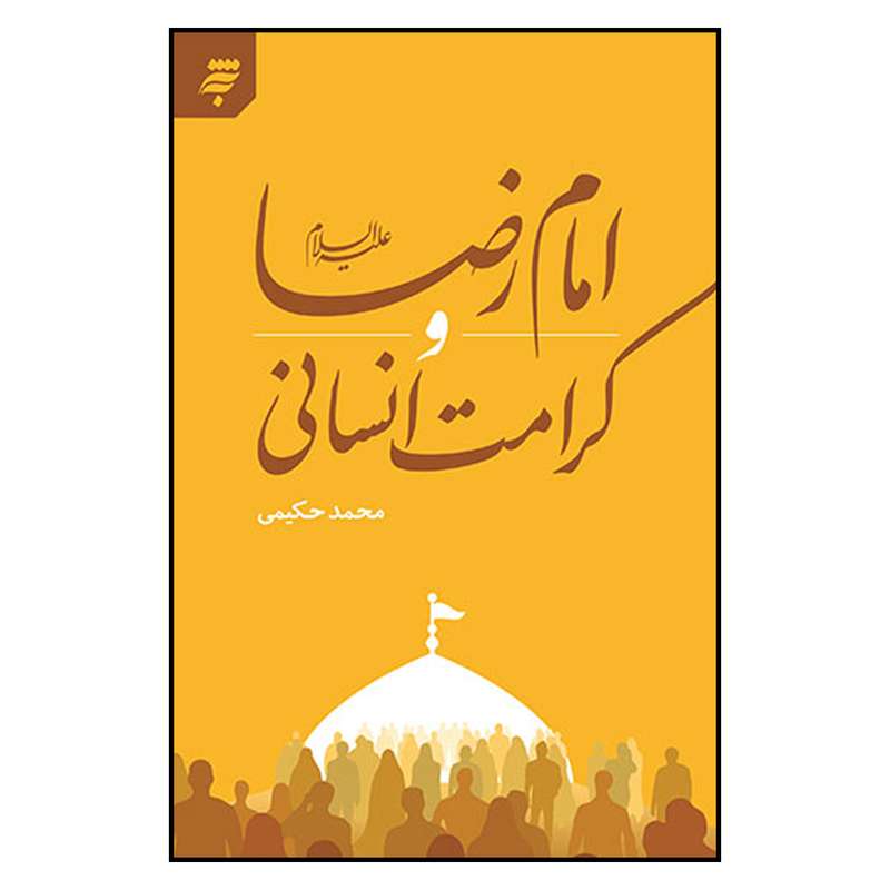 کتاب امام رضا عليه السلام و كرامت انساني اثر محمد حكيمي انتشارات به نشر