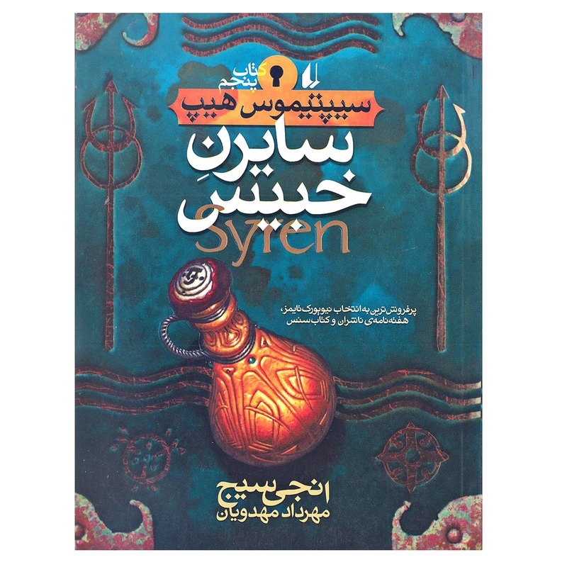کتاب سایرن خبیس سیپتیموس هیپ اثر انجی سیج نشر افق جلد 4