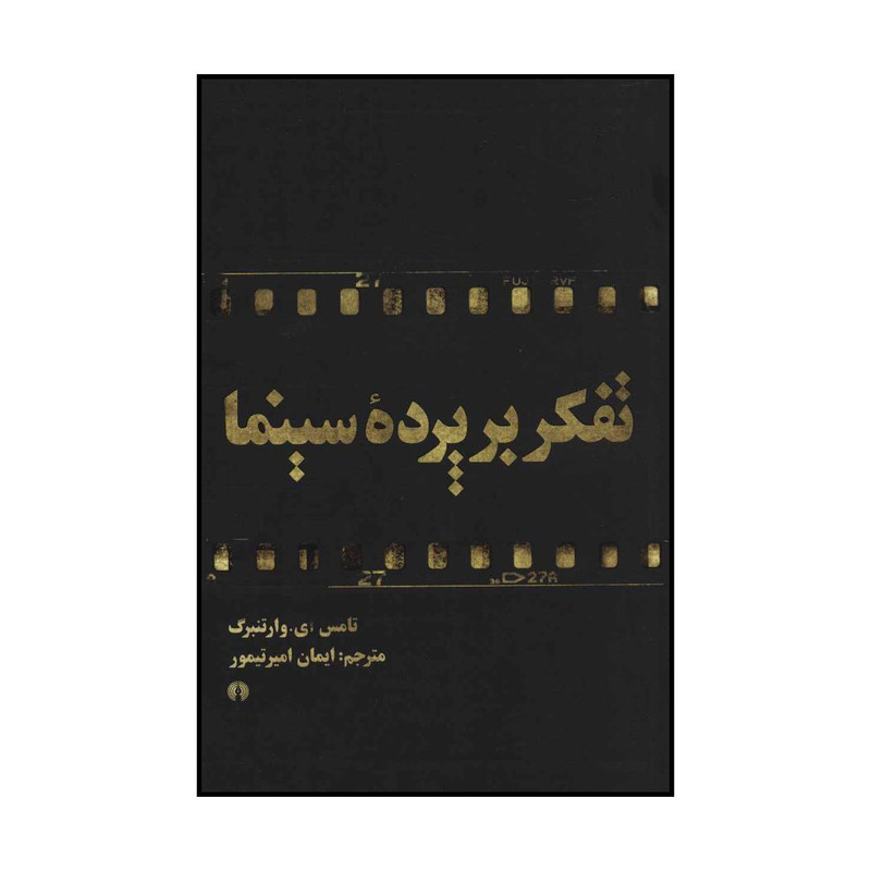 کتاب تفکر بر پرده سینما اثر تامس ای.وارتنبرگ نشر علمی فرهنگی