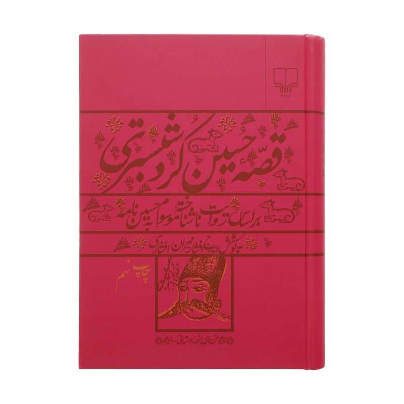 کتاب قصه حسین کرد شبستری اثر ایرج افشار و مهران افشاری نشر چشمه