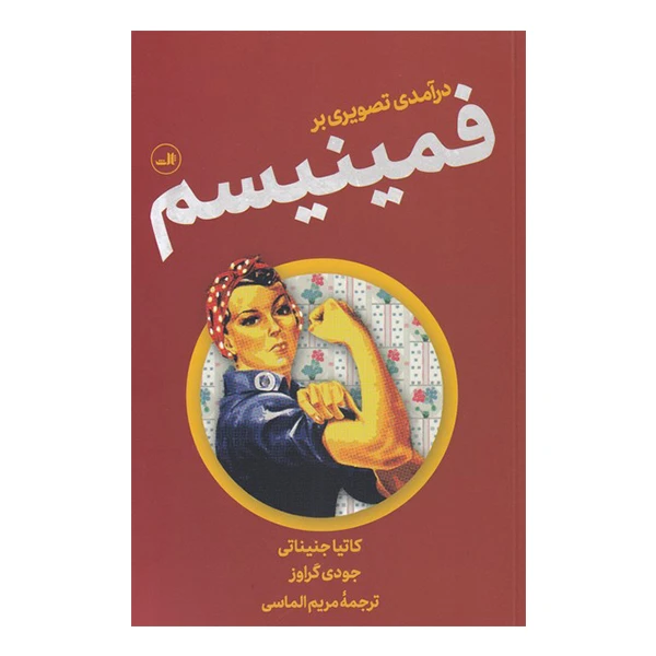 کتاب درآمدی تصویری بر فمینیسم اثر کاتیا جنیناتی و جودی گراوز نشر ثالث