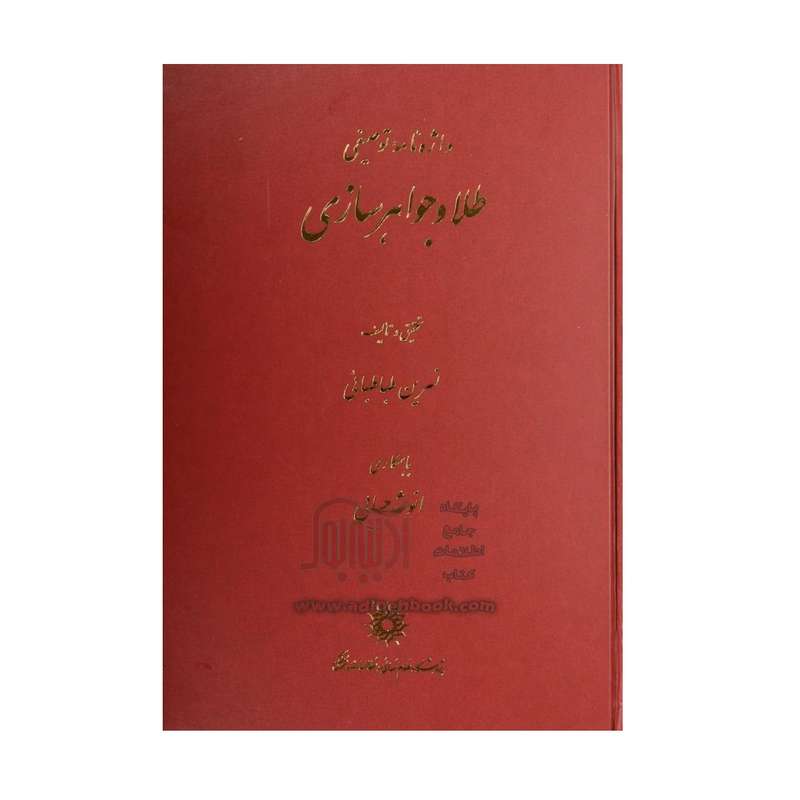 .کتاب وازه نامه توصیفی طلا و جواهرسازی اثر نسرین طباطبائی نشر پژوهشگاه علوم انسانی