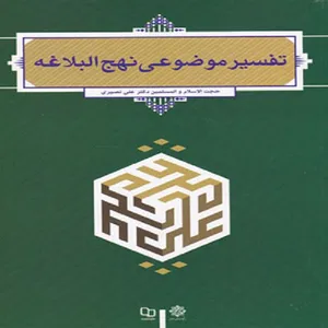 کتاب تفسیر موضوعی نهج البلاغه اثر دکتر علی نصیری انتشارات معارف