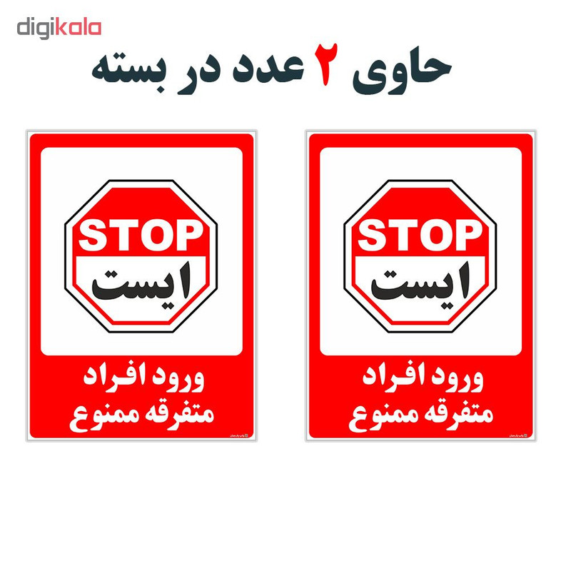 برچسب چاپ پارسیان طرح ورود افراد متفرقه ممنوع کد 2015029 بسته 2 عددی