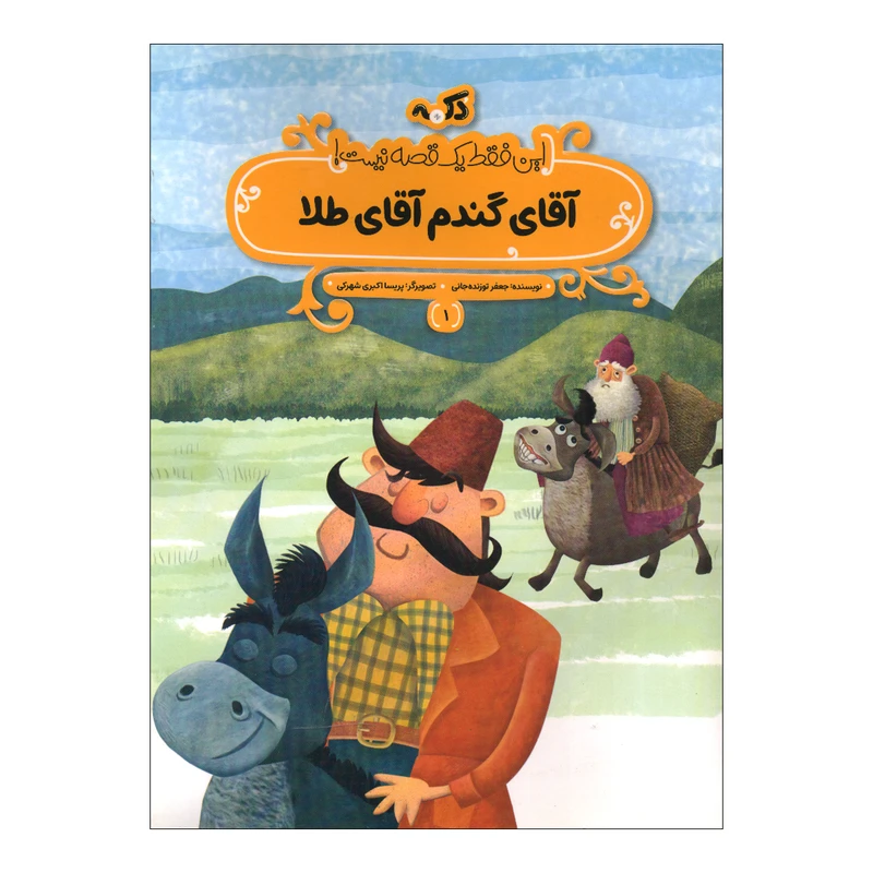 کتاب آقای گندم آقای طلا اثر جعفر توزنده جانی انتشارات پی نما