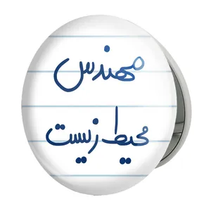 آینه جیبی خندالو طرح مهندس محیط زیست مدل تاشو کد 5785 