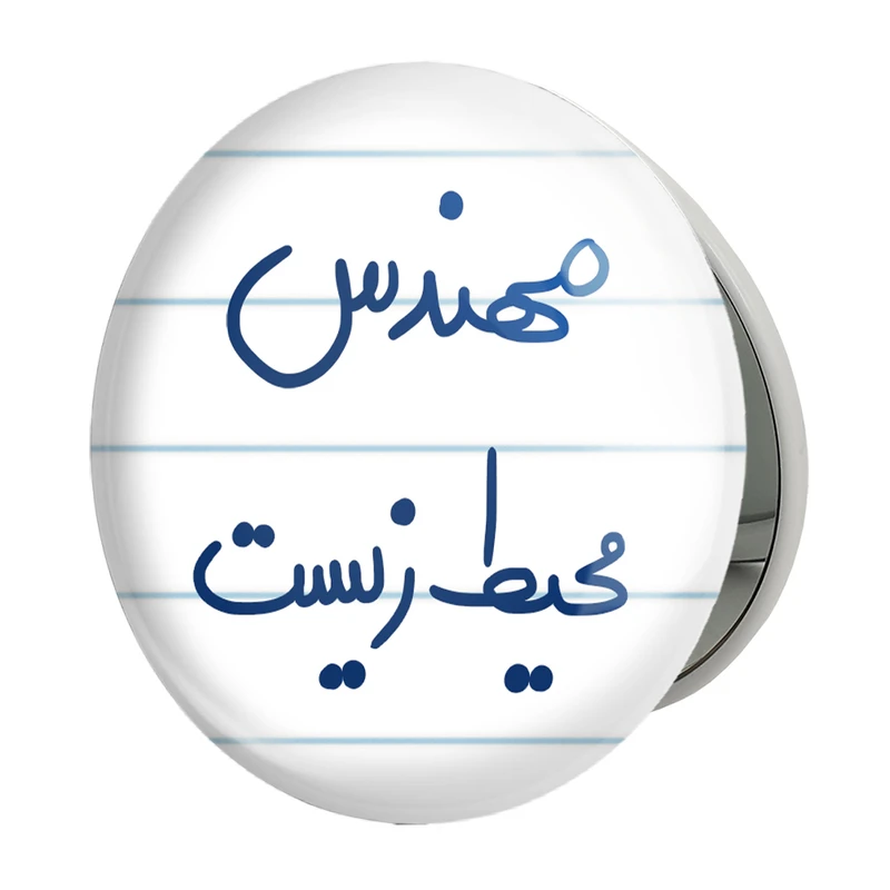 آینه جیبی خندالو طرح مهندس محیط زیست مدل تاشو کد 5785 