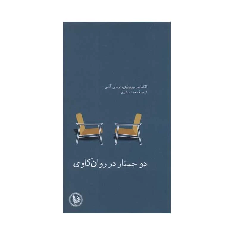 کتاب دو جستار در روان‌ كاوی اثر الكساندر ميچرليش و توماس آنتس انتشارات موسسه آبي پارسي