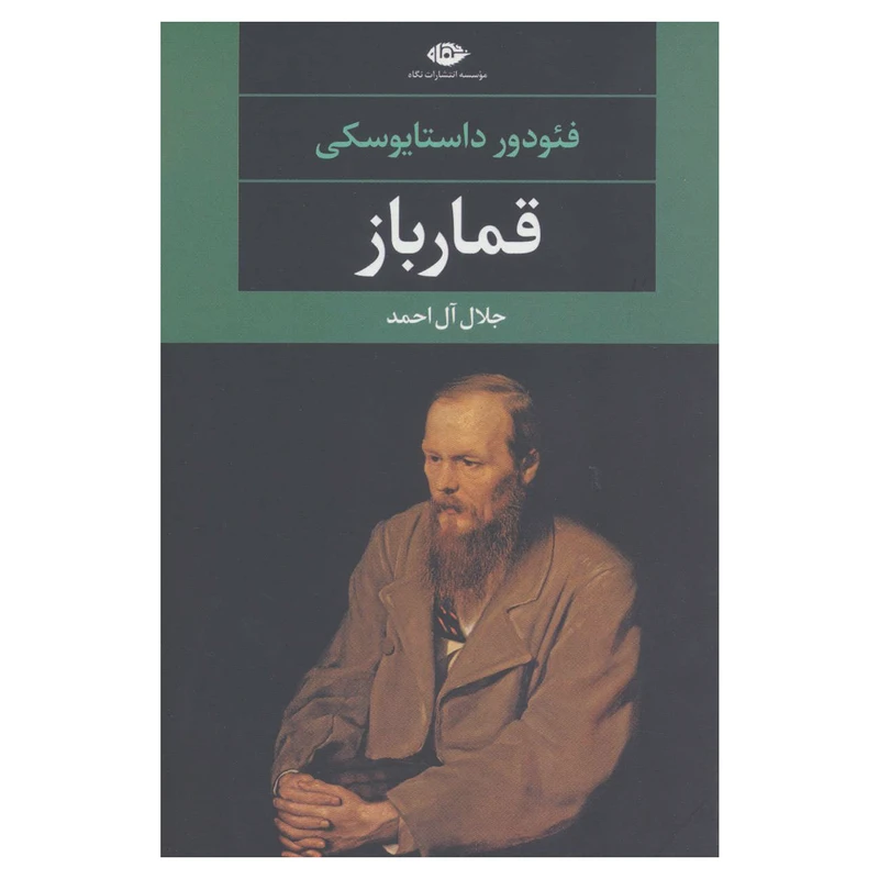 کتاب قمارباز اثر فئودور داستایوفسکی نشر نگاه