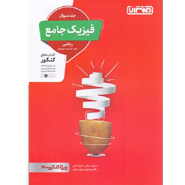 کتاب فیزیک جامع ریاضی مجیدساکی و فرزاد نامی انتشارات منتشران