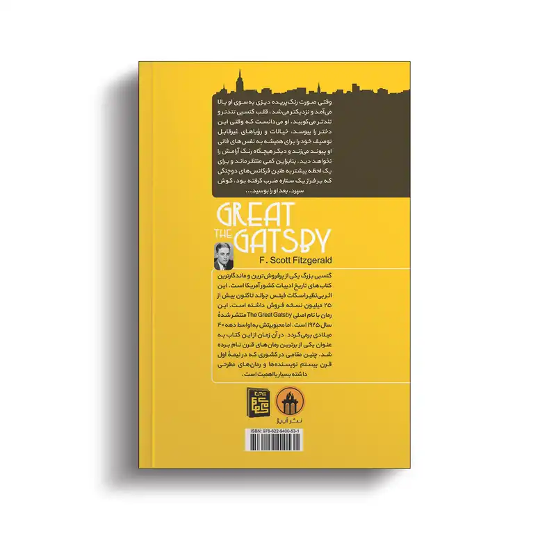کتاب گتسبی بزرگ اثر اسکات فیتز جرالد انتشارات آیین محمود