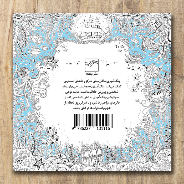 کتاب اقیانوس گمشده کوچک: رنگآمیزی برای بزرگسالان اثر جوانا بسفورد انتشارات نیلفام کتاب اقیانوس گمشده کوچک: رنگآمیزی برای بزرگسالان اثر جوانا بسفورد انتشارات نیلفام