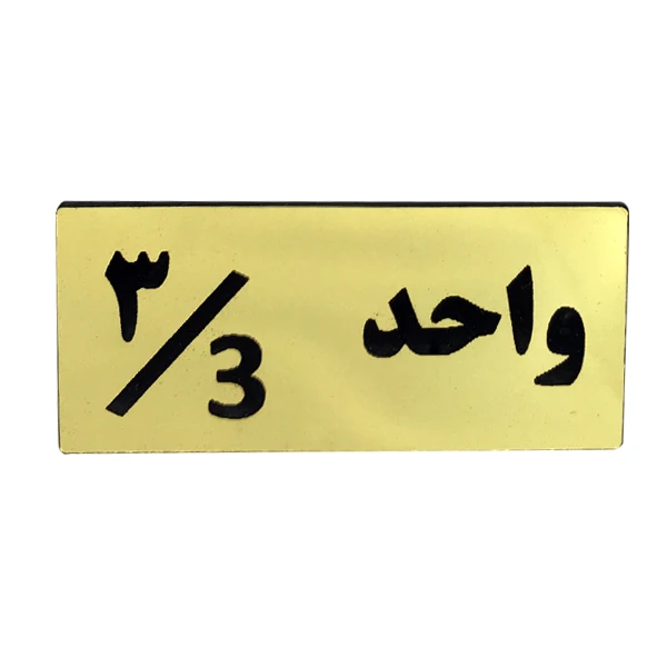 تابلو راهنما مدل شماره واحد 3 کد H03