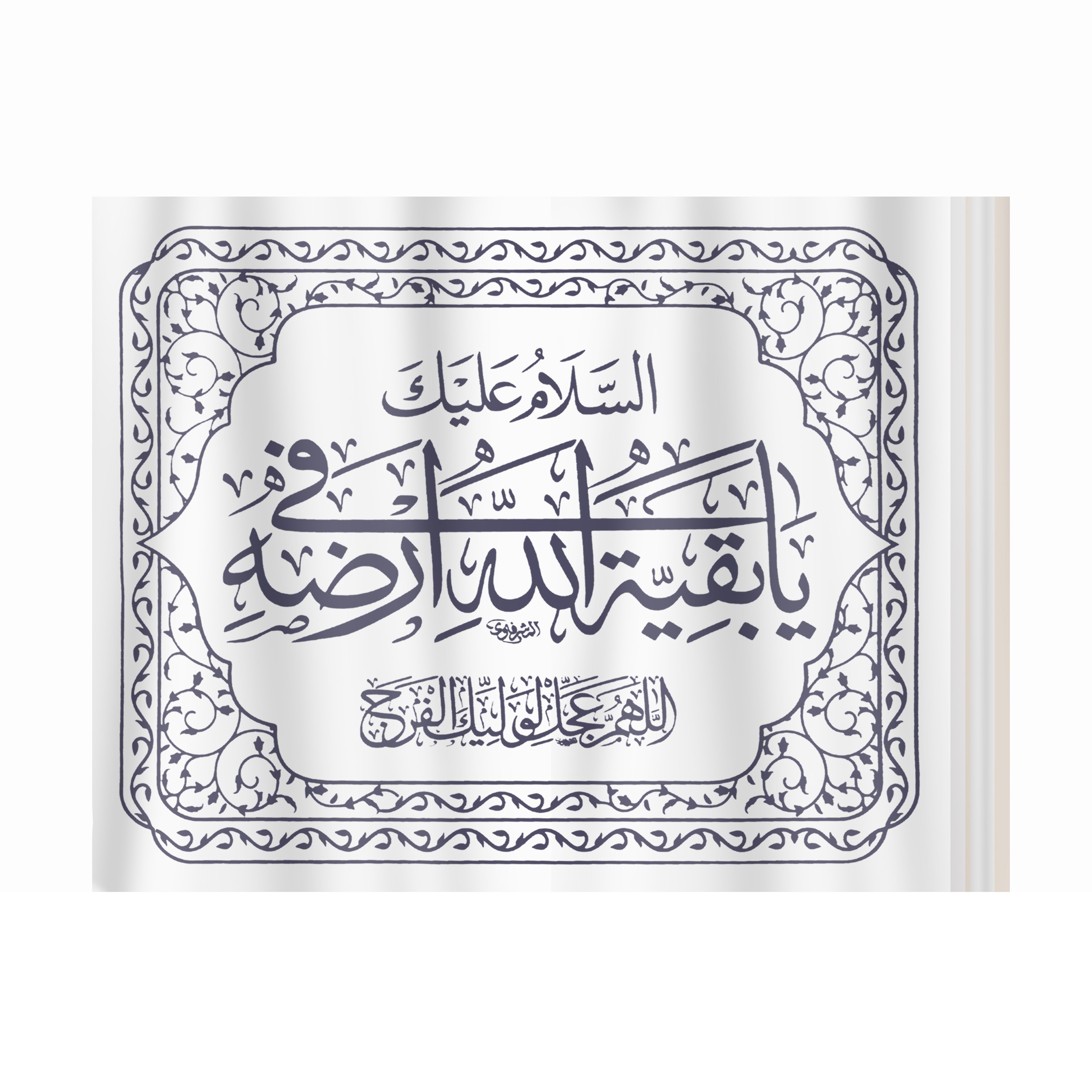 پرچم مدل نانو طرح مذهبی السلام علیک یا بقیه الله صاحب الزمان کد 20001405