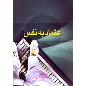 کتاب اعتماد به نفس اثر دکتر حسن صادقی انتشارات فرهنگ مردم