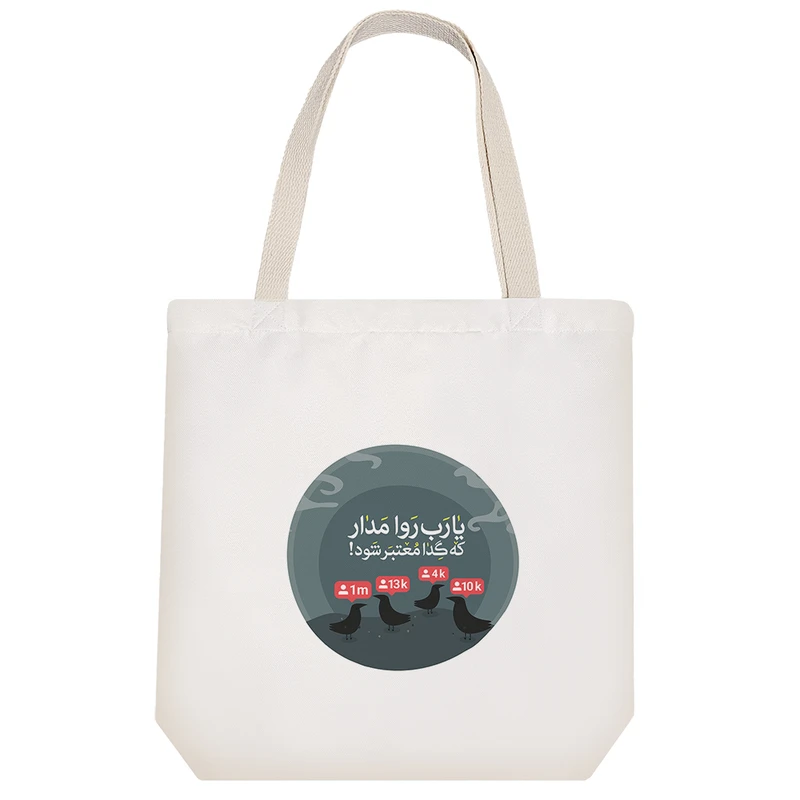 ساک خریدخندالو طرح یا رب روا مدار که گدا معتبر شود کد 211