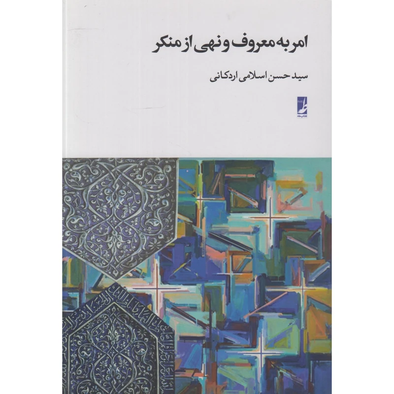 کتاب امر به معروف و نهی از منکر اثر سید حسن اسلامی اردکانی انتشارات کتاب طه