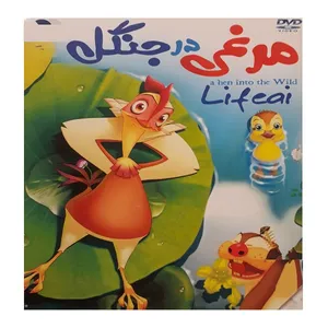 انیمیشن مرغی در جنگل اثر هوانگ سان