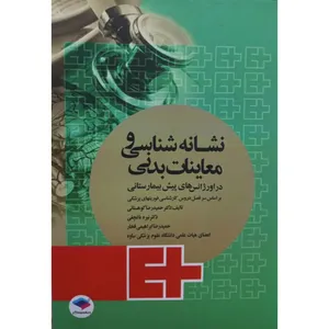 کتاب نشانه شناسی و معاینات بدنی در اورژانس های پیش بیمارستانی اثر جمعی از نویسندگان انتشارات جامعه نگر 