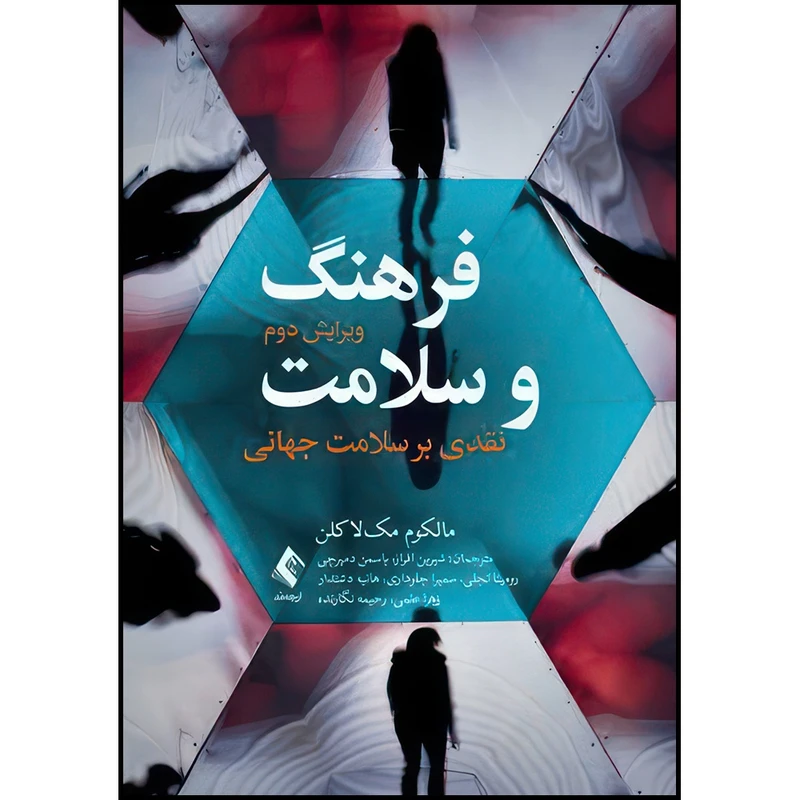 کتاب فرهنگ و سلامت نقدی بر سلامت جهانی اثر مالکوم مکلاکلن ترجمه شیرین افراز  و یاسمن دمیرچی  و رومینا تجلی  و سمیرا جلوداری  و هانیه دشتدار  و زهرا علمی و رحیمه  نگارنده انتشارات ارجمند